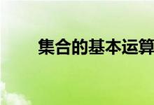 集合的基本運算（集合的基本運算）