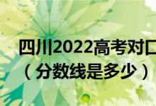 四川2022高考對口招生、藏彝文分數(shù)線公布（分數(shù)線是多少）