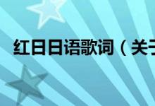 紅日日語歌詞（關于紅日日語歌詞的介紹）