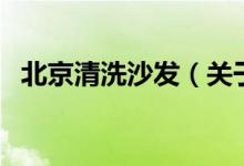 北京清洗沙發(fā)（關(guān)于北京清洗沙發(fā)的介紹）