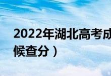 2022年湖北高考成績排名公布時間（什么時候查分）