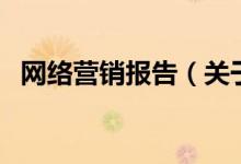 網(wǎng)絡(luò)營銷報告（關(guān)于網(wǎng)絡(luò)營銷報告的介紹）