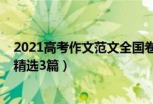 2021高考作文范文全國卷三（2021全國三卷高考滿分作文精選3篇）