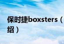 保時捷boxsters（關于保時捷boxsters的介紹）