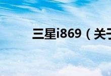 三星i869（關(guān)于三星i869的介紹）