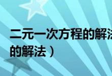 二元一次方程的解法公式口訣（二元一次方程的解法）