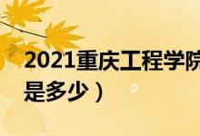 2021重慶工程學(xué)院學(xué)費(fèi)收費(fèi)標(biāo)準(zhǔn)（一年學(xué)費(fèi)是多少）