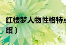 紅樓夢人物性格特點(diǎn)（紅樓夢人物性格特點(diǎn)介紹）