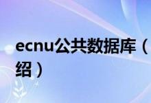 ecnu公共數(shù)據(jù)庫(kù)（關(guān)于ecnu公共數(shù)據(jù)庫(kù)的介紹）
