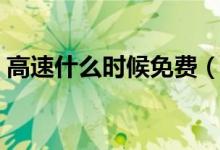 高速什么時(shí)候免費(fèi)（關(guān)于高速免費(fèi)時(shí)間介紹）