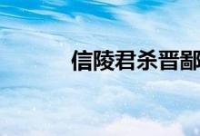 信陵君殺晉鄙（信陵君殺晉鄙）