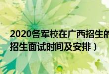 2020各軍校在廣西招生的錄取分數(shù)線（廣西2022軍隊院校招生面試時間及安排）