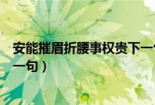 安能摧眉折腰事權貴下一句是什么（安能摧眉折腰事權貴下一句）