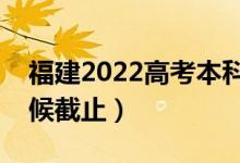 福建2022高考本科批志愿填報時間（什么時候截止）