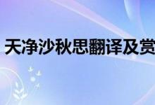 天凈沙秋思翻譯及賞析（天凈沙秋思的意思）