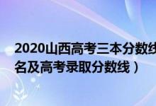 2020山西高考三本分?jǐn)?shù)線是多少（2022年山西三本大學(xué)排名及高考錄取分?jǐn)?shù)線）