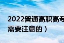 2022普通高職高專什么時(shí)候報(bào)志愿（有什么需要注意的）