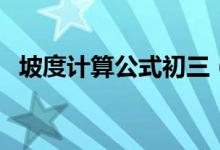 坡度計算公式初三（坡度計算公式是什么）