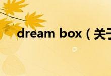 dream box（關于dream box的介紹）