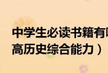 中學生必讀書籍有哪些（這4本既經(jīng)典又能提高歷史綜合能力）