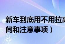新車(chē)到底用不用拉高速（新車(chē)?yán)咚俚暮线m時(shí)間和注意事項(xiàng)）
