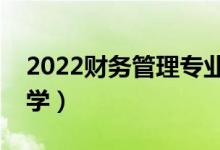 2022財(cái)務(wù)管理專業(yè)主要課程有哪些（好不好學(xué)）