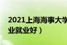 2021上海海事大學(xué)招生有哪些專業(yè)（什么專業(yè)就業(yè)好）