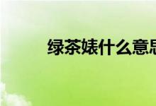綠茶婊什么意思?。ㄆ鹪从谀睦铮?class=