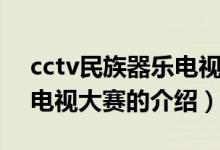 cctv民族器樂電視大賽（關(guān)于cctv民族器樂電視大賽的介紹）