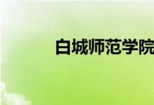 白城師范學(xué)院怎么樣（好不好）