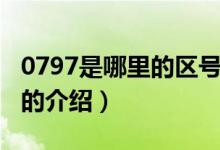 0797是哪里的區(qū)號（關于0797是哪里的區(qū)號的介紹）