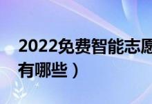 2022免費智能志愿填報系統(tǒng)軟件（比較好的有哪些）