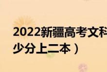 2022新疆高考文科二本錄取分?jǐn)?shù)線公布（多少分上二本）