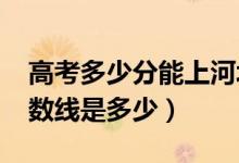 高考多少分能上河北美術(shù)學(xué)院（2021錄取分數(shù)線是多少）