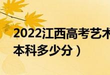 2022江西高考藝術(shù)類本科分?jǐn)?shù)線公布（藝術(shù)本科多少分）