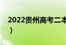 2022貴州高考二本分?jǐn)?shù)線公布（二本多少分）