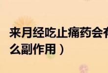 來月經(jīng)吃止痛藥會有副作用嗎（吃止痛藥有什么副作用）