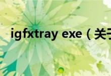 igfxtray exe（關(guān)于igfxtray exe的介紹）