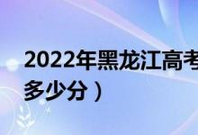 2022年黑龍江高考一本分?jǐn)?shù)線公布（一本線多少分）
