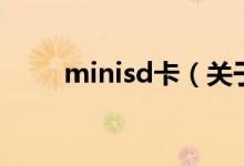 minisd卡（關(guān)于minisd卡的介紹）