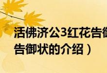 活佛濟(jì)公3紅花告御狀（關(guān)于活佛濟(jì)公3紅花告御狀的介紹）