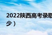 2022陜西高考錄取分?jǐn)?shù)線（各批次分?jǐn)?shù)是多少）