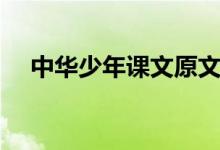 中華少年課文原文（中華少年原文閱讀）