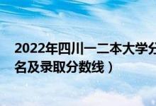 2022年四川一二本大學(xué)分?jǐn)?shù)參考（2022年四川一本大學(xué)排名及錄取分?jǐn)?shù)線(xiàn)）