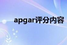 apgar評分內容（apgar評分是什么）
