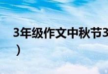 3年級作文中秋節(jié)300字（關于中秋節(jié)的作文）