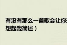 有沒(méi)有那么一首歌會(huì)讓你想起我（有沒(méi)有那么一首歌會(huì)讓你想起我簡(jiǎn)述）