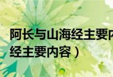 阿長與山海經(jīng)主要內(nèi)容思維導(dǎo)圖（阿長與山海經(jīng)主要內(nèi)容）