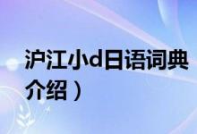 滬江小d日語詞典（關(guān)于滬江小d日語詞典的介紹）