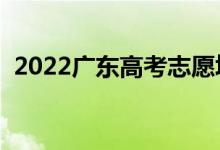 2022廣東高考志愿填報時間（幾號填志愿）